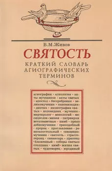 Святость. Краткий словарь агиографических терминов