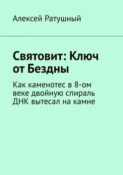Святовит: Ключ от Бездны. Как каменотес в 8-ом веке двойную спираль ДНК вытесал на камне