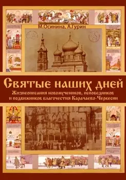 Святые наших дней. Жизнеописания новомучеников и исповедников Карачаево-Черкесии