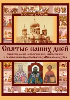 Святые наших дней. Жизнеописания новомучеников и исповедников Кавказских Минеральных Вод
