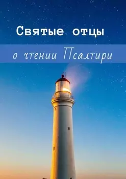 Святые отцы о чтении Псалтири