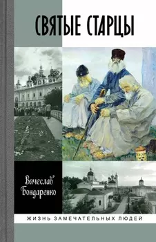 Святые старцы