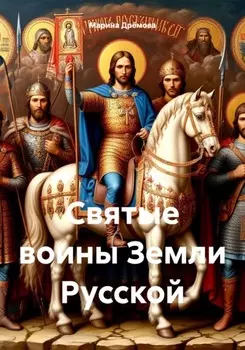 Святые воины Земли Русской