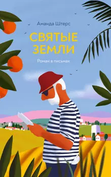 Святые земли