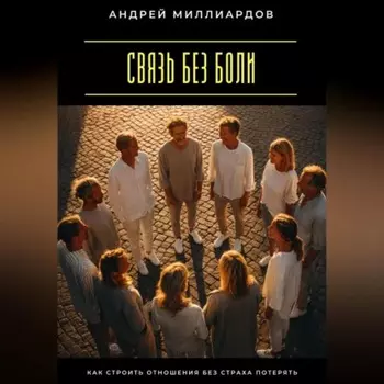 Связь без боли. Как строить отношения без страха потерять