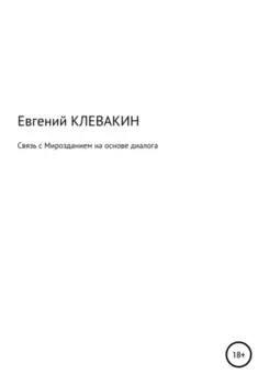 Связь с мирозданием на основе диалога