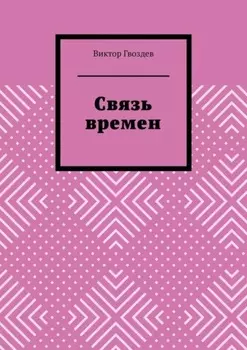 Связь времен