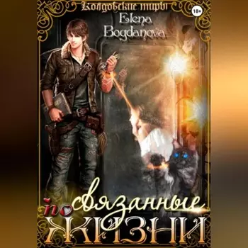 Связанные по Жизни