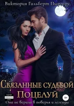 Связанные судьбой. Поцелуй