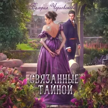 Связанные тайной