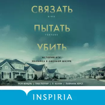 Связать. Пытать. Убить. История BTK, маньяка в овечьей шкуре