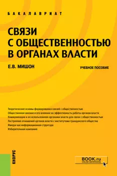 Связи с общественностью в органах власти. (Бакалавриат). Учебное пособие.