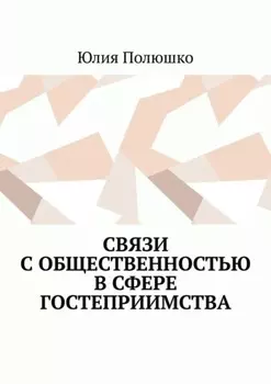 Связи с общественностью в сфере гостеприимства