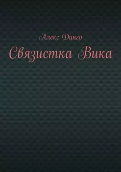 Связистка Вика