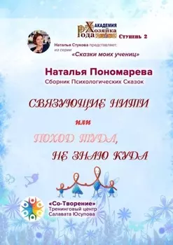 Связующие нити, или Поход туда, не знаю куда. Сборник Психологических Сказок