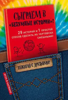 Сыграем в «Безумные истории»!