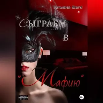 Сыграем в «Мафию»