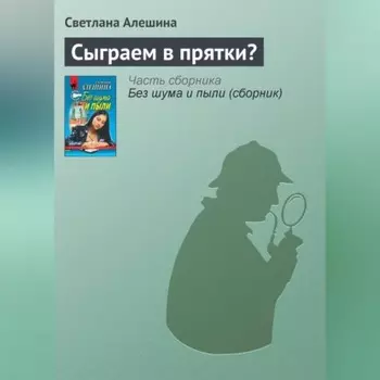 Сыграем в прятки?