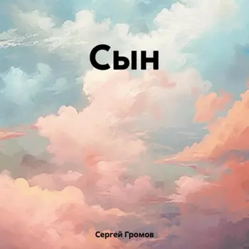 Сын