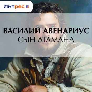 Сын атамана