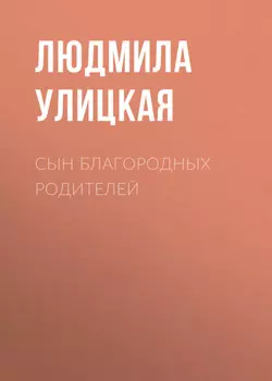 Сын благородных родителей
