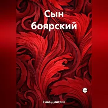 Сын боярский