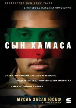 Сын ХАМАСа