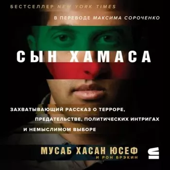 Сын ХАМАСа