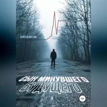 Сын минувшего будущего