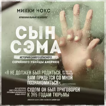 Сын Сэма. История самого опасного серийного убийцы Америки