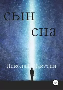 Сын сна
