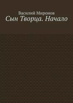 Сын Творца. Начало