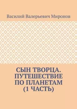 Сын творца. Путешествие по планетам (1 часть)