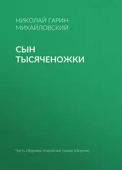 Сын тысяченожки