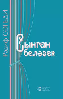 Сынган белзек / Сломанный браслет