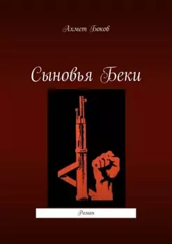 Сыновья Беки. Роман
