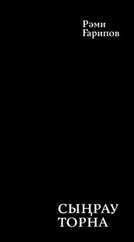 Сырау торна / Поющий журавль