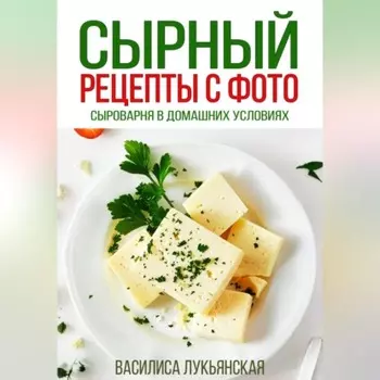 Сырный. Рецепты с фото. Сыроварня в домашних условиях