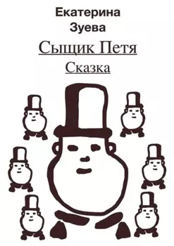 Сыщик Петя. Сказка