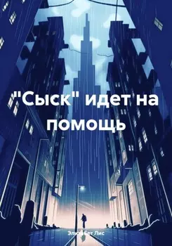 «Сыск» идет на помощь