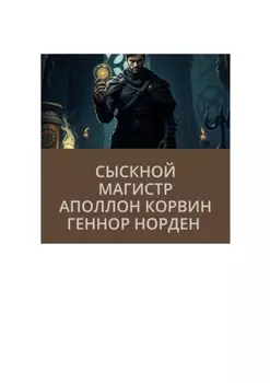 Сыскной магистр Аполлон Корвин