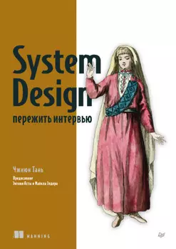 System Design. Пережить интервью (pdf + epub)