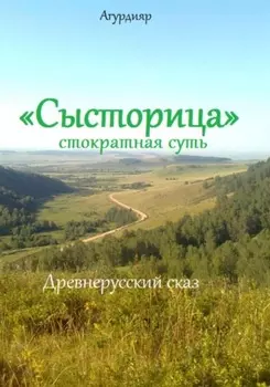 «Сысторица» стократная суть