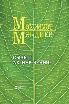 Сызып ак нур белн… / Озари душу светом…