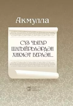 Сз чыгар шагыйрьлрдн хикмт берлн… / Мудры слова поэтов…