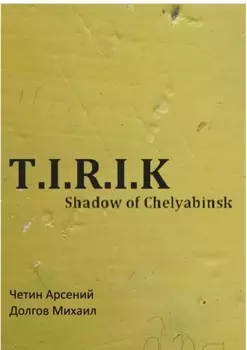 T.I.R.I.K.: Shadow of Chelyabinsk