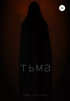 Тьма