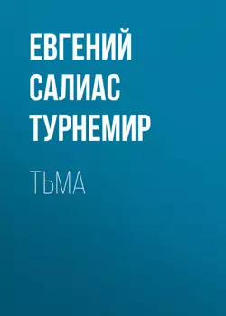 Тьма