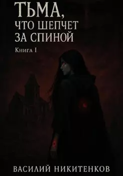 Тьма, что шепчет за спиной. Книга 1
