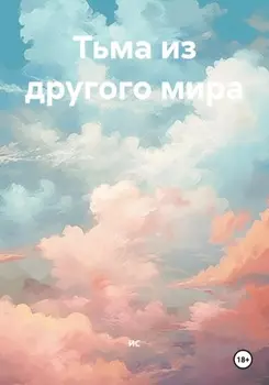 Тьма из другого мира